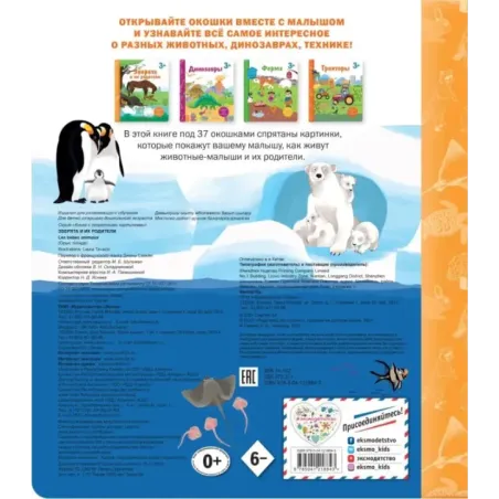 Зверята и их родители. Книга с секретными картинками