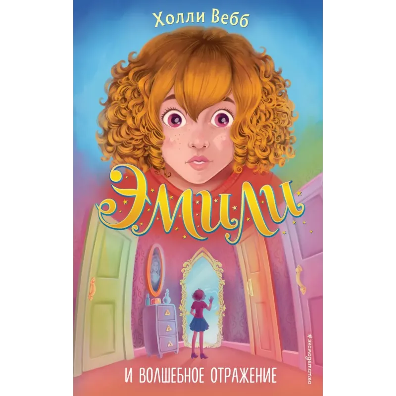 Эмили и волшебное отражение (2)