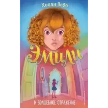 Эмили и волшебное отражение (2)
