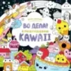 Во дела! Я раскрашиваю KAWAii Во дела! Я раскрашиваю KAWAii
