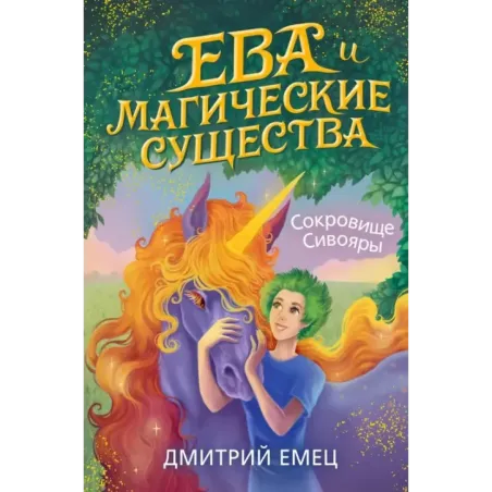 Сокровище Сивояры (3)