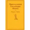 Приключения Гекльберри Финна