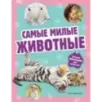 Самые милые животные. Большая энциклопедия для маленьких