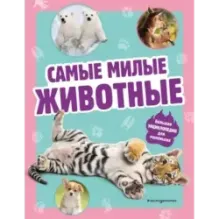 Самые милые животные. Большая энциклопедия для маленьких