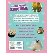 Самые милые животные. Большая энциклопедия для маленьких