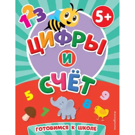 Цифры и счет