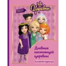 Царевны. Дневник настоящей царевны