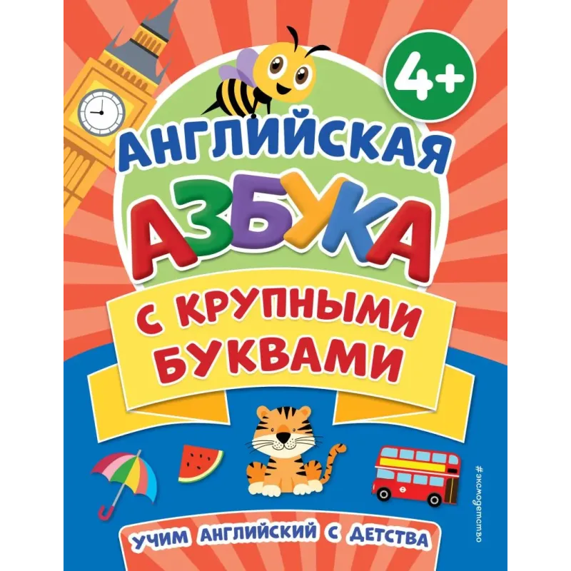 Английская азбука с крупными буквами Английская азбука с крупными буквами
