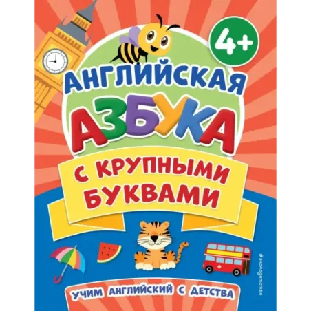 Английская азбука с крупными буквами