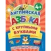 Английская азбука с крупными буквами Английская азбука с крупными буквами