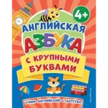 Английская азбука с крупными буквами