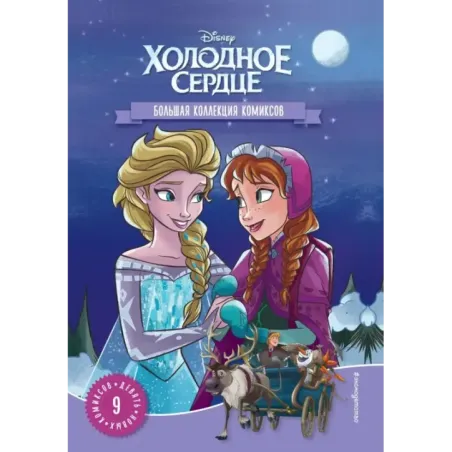 Холодное сердце. Большая коллекция комиксов