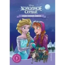 Холодное сердце. Большая коллекция комиксов