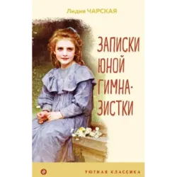 Записки юной гимназистки