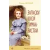 Записки юной гимназистки Записки юной гимназистки