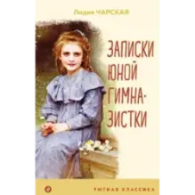 Записки юной гимназистки