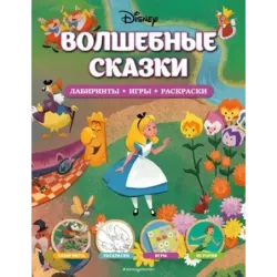 Disney. Волшебные сказки. Лабиринты, игры, раскраски