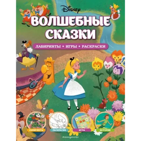 Disney. Волшебные сказки. Лабиринты, игры, раскраски