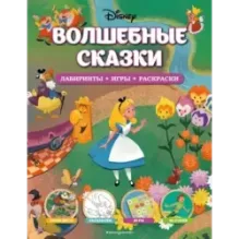 Disney. Волшебные сказки. Лабиринты, игры, раскраски