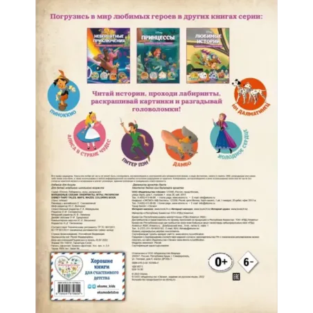 Disney. Волшебные сказки. Лабиринты, игры, раскраски