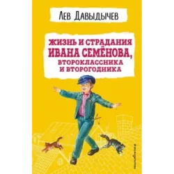 Жизнь и страдания Ивана Семёнова, второклассника и второгодника (с ил.)