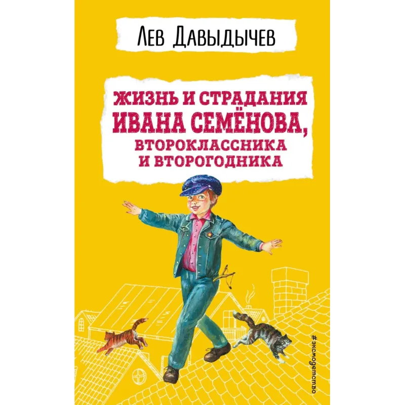 Жизнь и страдания Ивана Семёнова, второклассника и второгодника (с ил.)