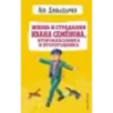 Жизнь и страдания Ивана Семёнова, второклассника и второгодника (с ил.)
