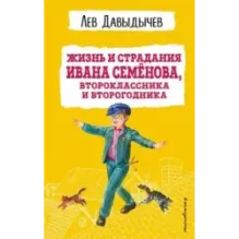 Жизнь и страдания Ивана Семёнова, второклассника и второгодника (с ил.)