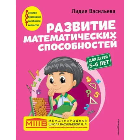 Развитие математических способностей для детей 5-6 лет