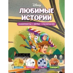 Disney. Любимые истории. Лабиринты, игры, раскраски