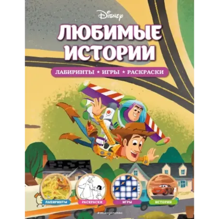 Disney. Любимые истории. Лабиринты, игры, раскраски