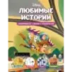Disney. Любимые истории. Лабиринты, игры, раскраски