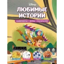 Disney. Любимые истории. Лабиринты, игры, раскраски