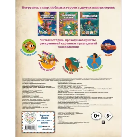 Disney. Любимые истории. Лабиринты, игры, раскраски