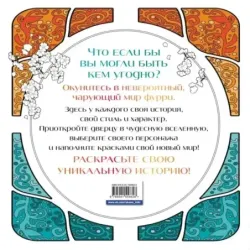 Чарующие фурри. Вдохновляющие раскраски