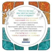 Чарующие фурри. Вдохновляющие раскраски