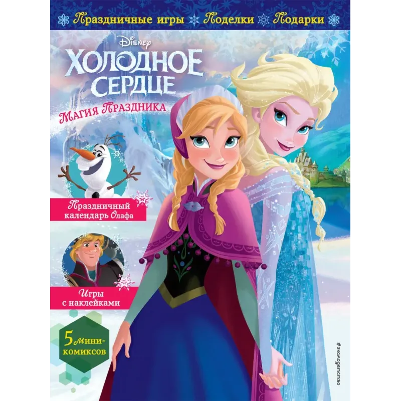 Холодное сердце. Магия праздника. Игры, поделки, рецепты, истории (+ наклейки)