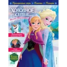 Холодное сердце. Магия праздника. Игры, поделки, рецепты, истории (+ наклейки)