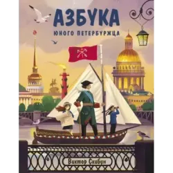 Азбука юного петербуржца