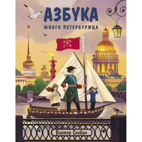 Азбука юного петербуржца