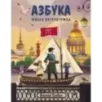 Азбука юного петербуржца