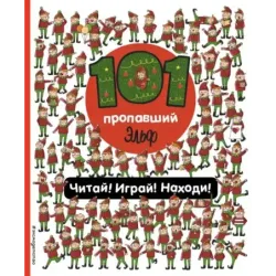 101 пропавший эльф. Читай! Играй! Находи!