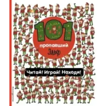 101 пропавший эльф. Читай! Играй! Находи!