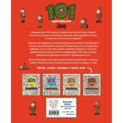 101 пропавший эльф. Читай! Играй! Находи!