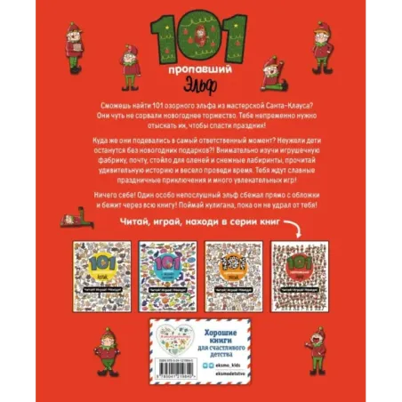 101 пропавший эльф. Читай! Играй! Находи!