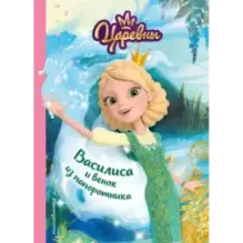 Василиса и венок из папоротника