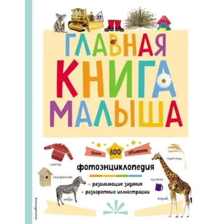 Главная книга малыша