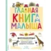 Главная книга малыша