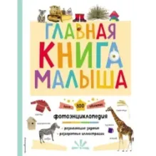 Главная книга малыша