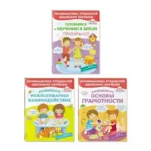 Комплект из трех развивающих пособий. К школе готовы